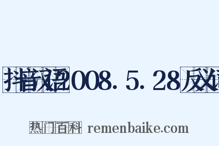 抖音汉语2008.5.28反义词是什么意思的图片